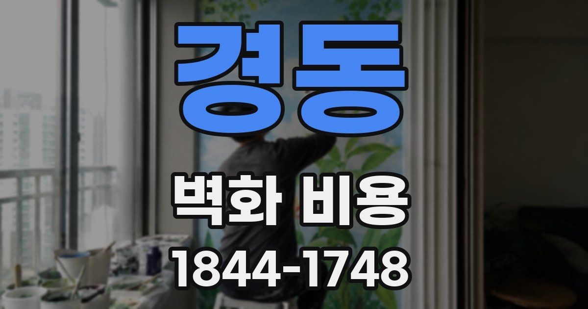 경동 벽화 비용
