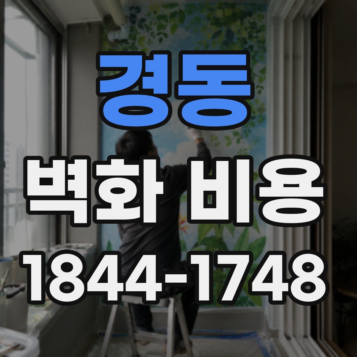 경동 벽화 비용