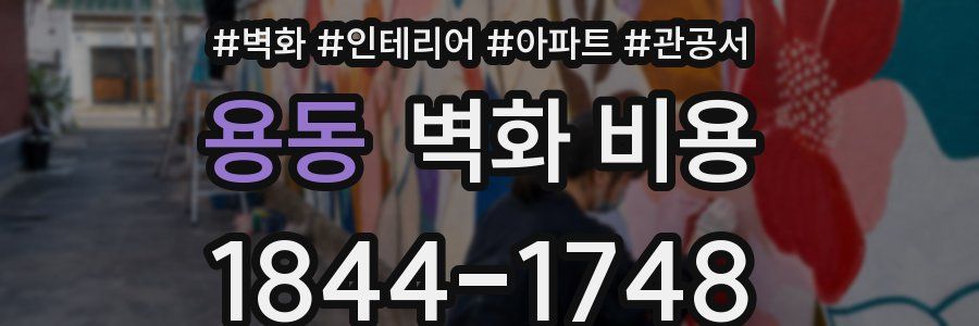 용동 벽화 비용