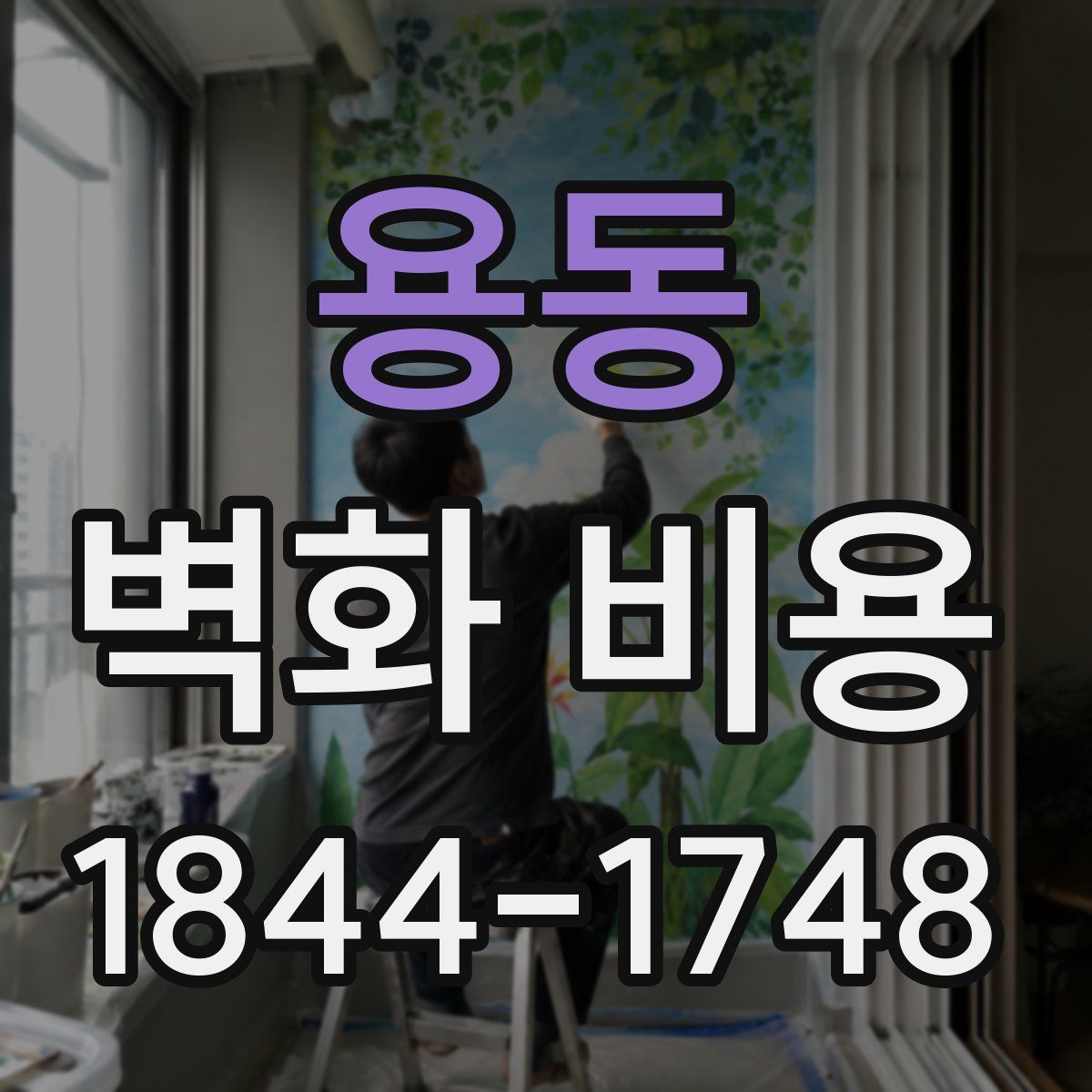 용동 벽화 비용