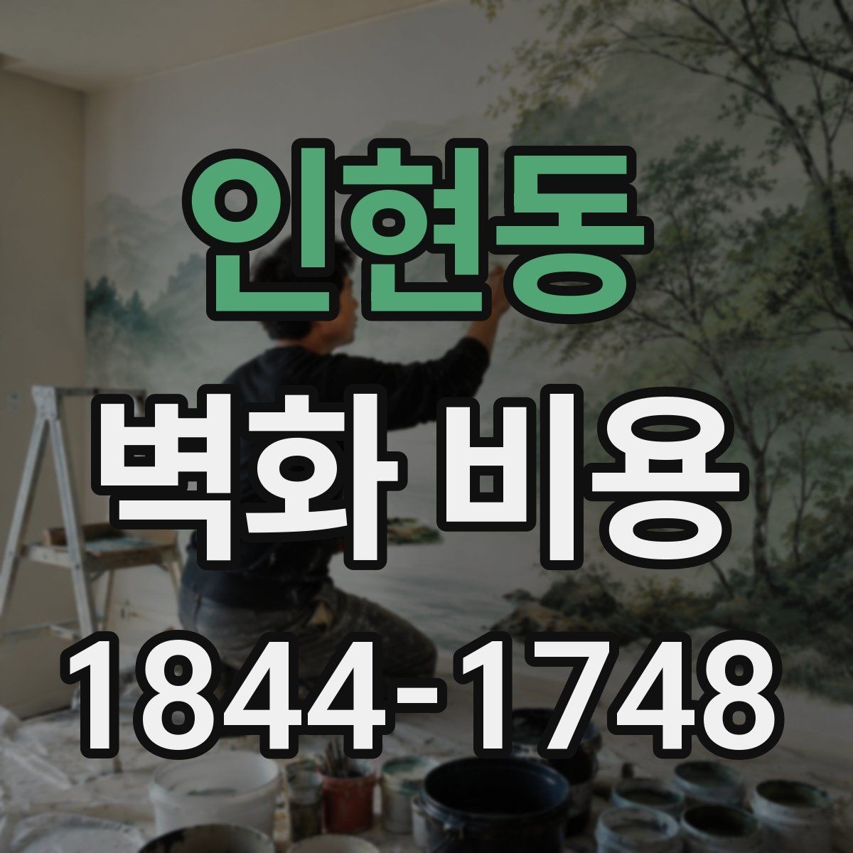 인현동 벽화 비용 면적보다 작업 난도가 더 중요한 경우