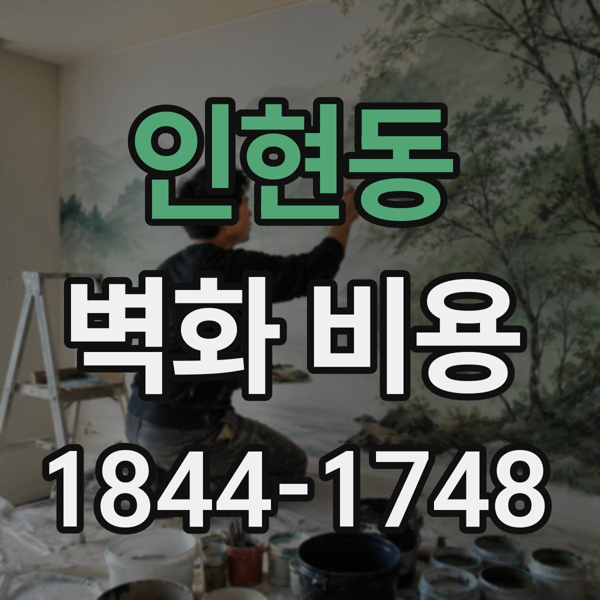 인현동 벽화 비용