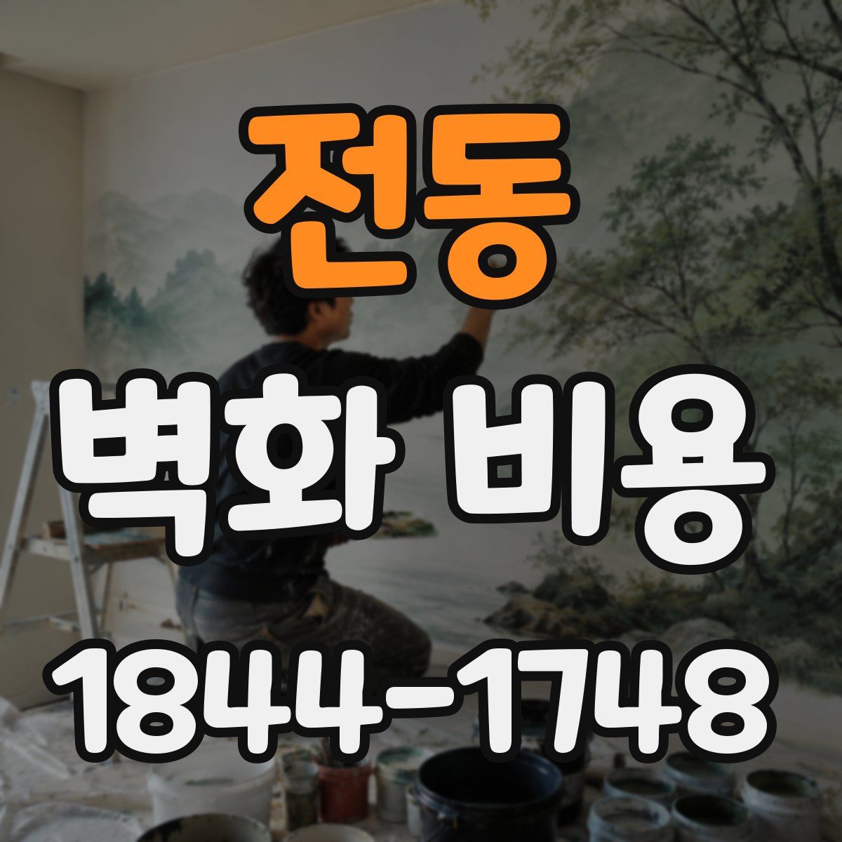 전동 벽화 비용