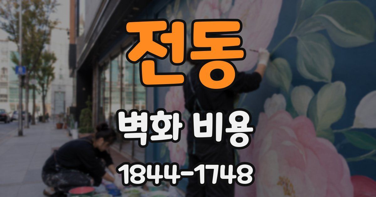 전동 벽화 비용