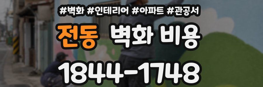 전동 벽화 비용