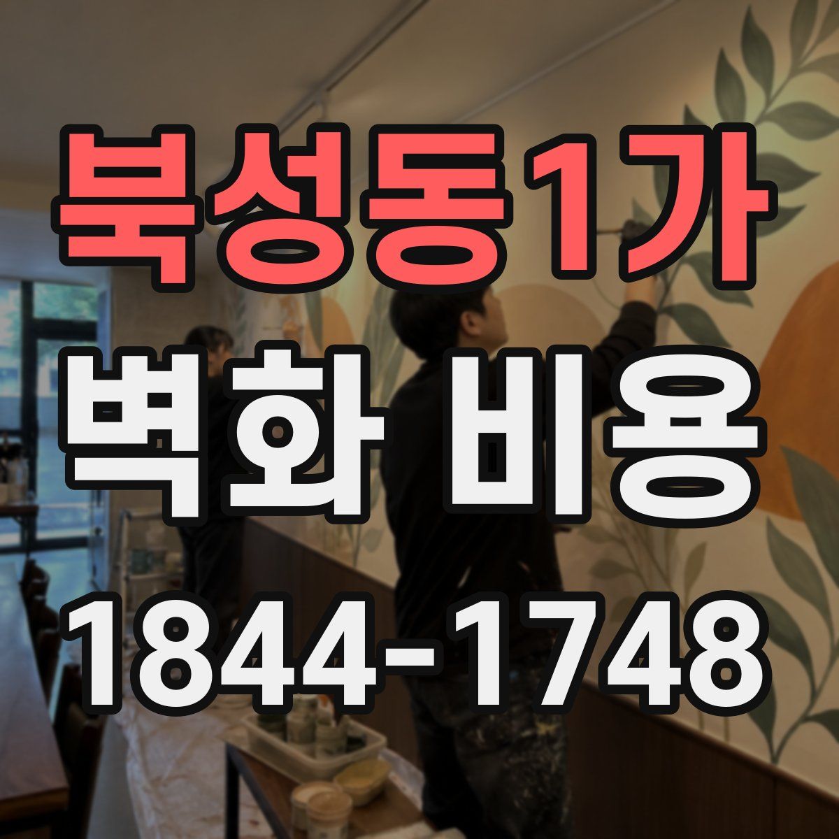 북성동1가 벽화 비용