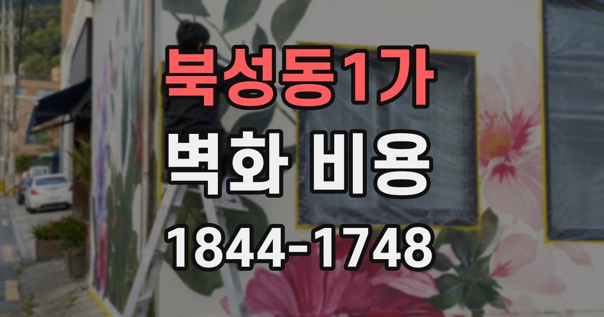 북성동1가 벽화 비용
