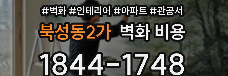 북성동2가 벽화 비용