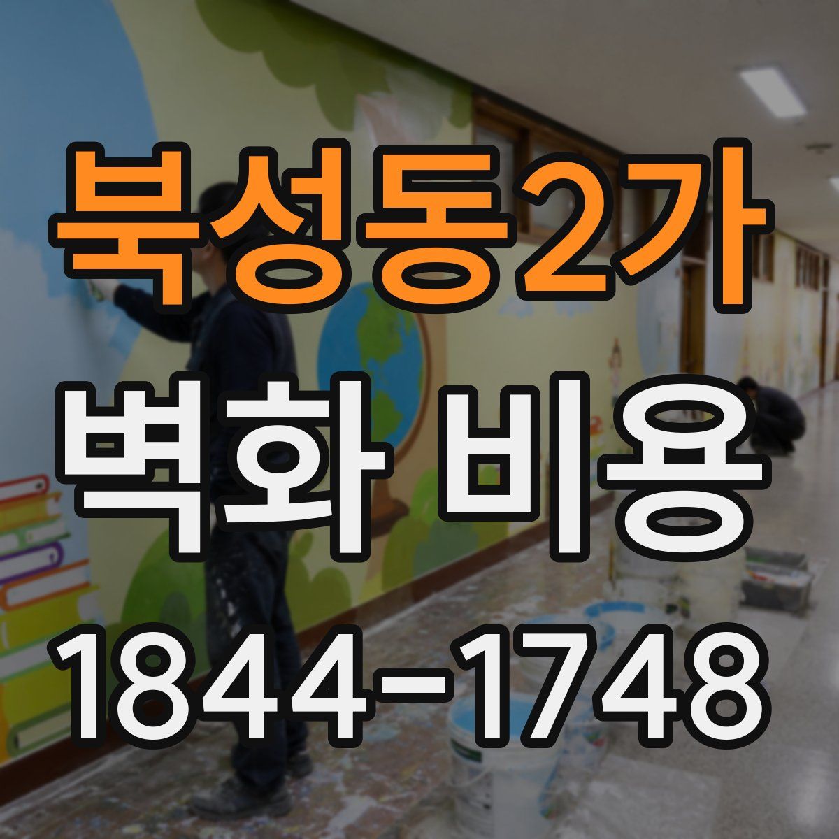 북성동2가 벽화 비용
