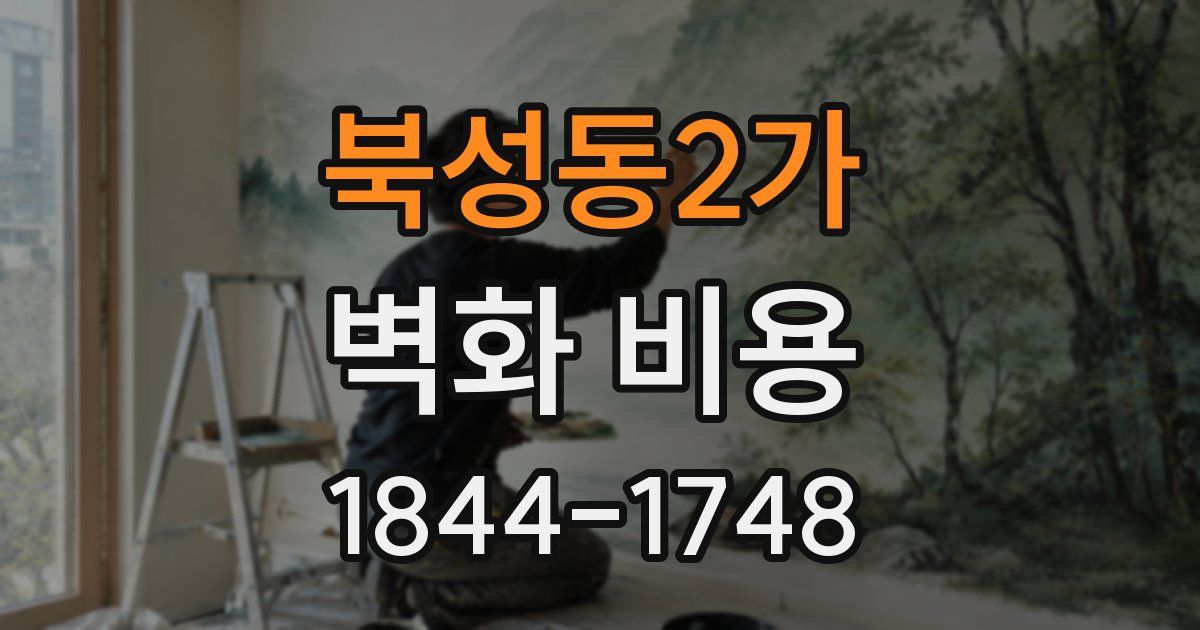 북성동2가 벽화 비용
