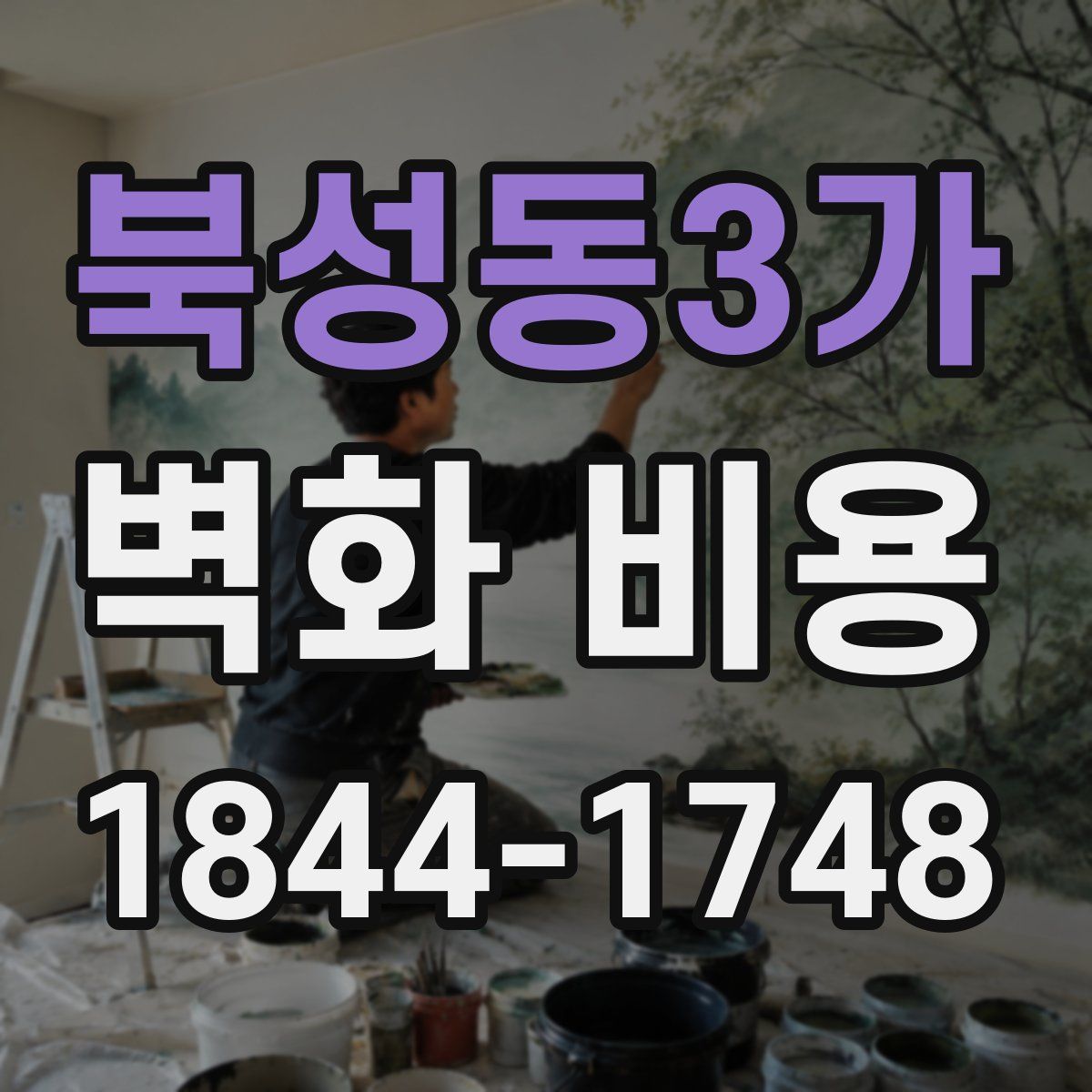 북성동3가 벽화 비용