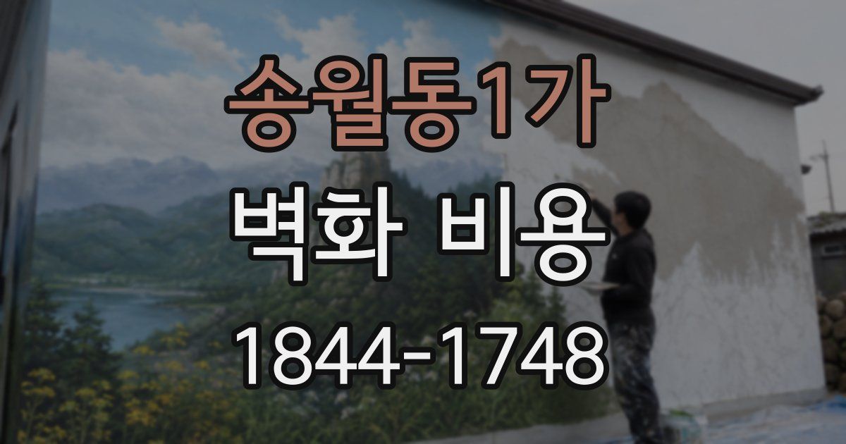 송월동1가 벽화 비용