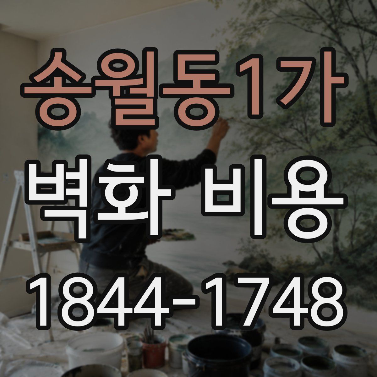 송월동1가 벽화 비용