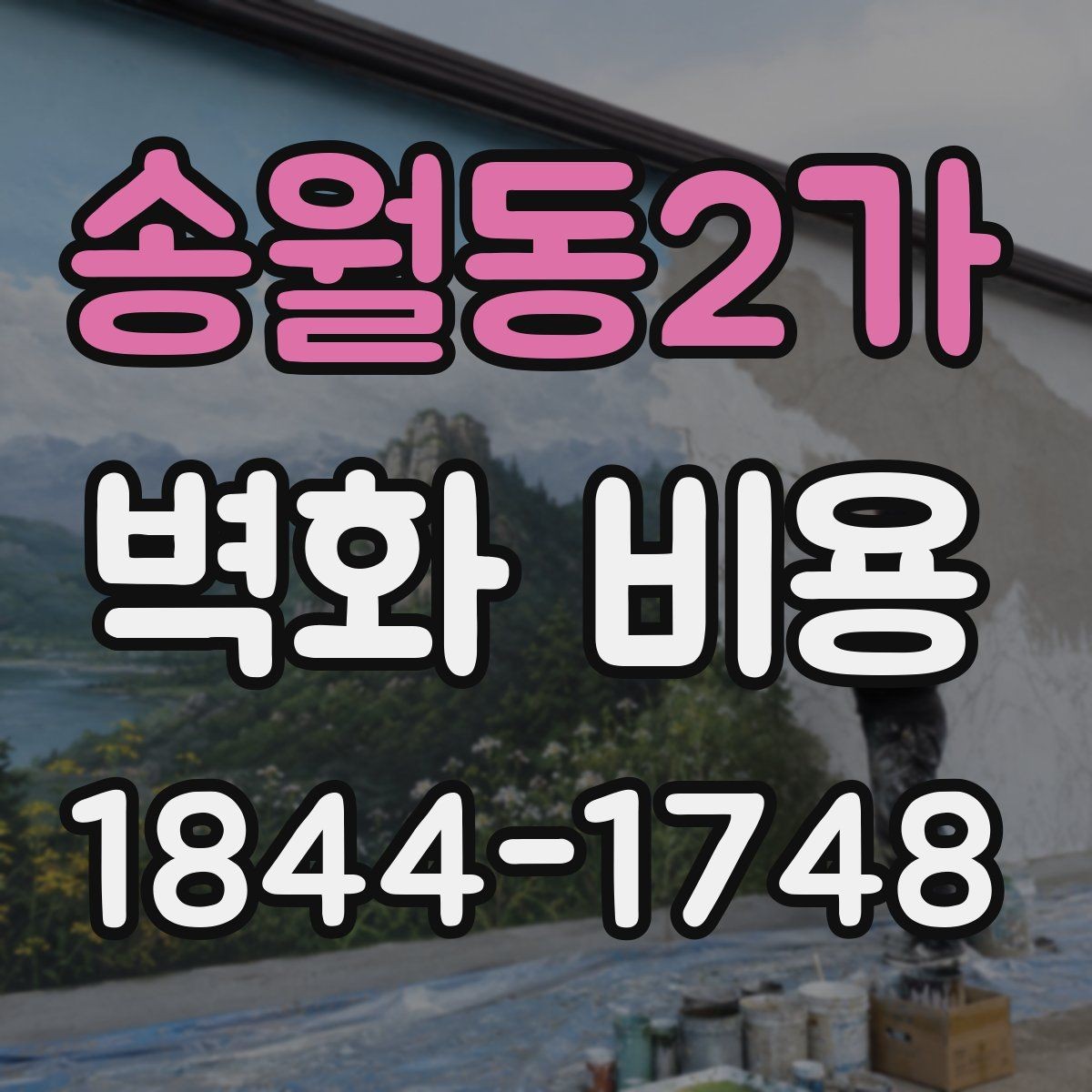 송월동2가 벽화 비용 견적서에서 자주 놓치는 항목들