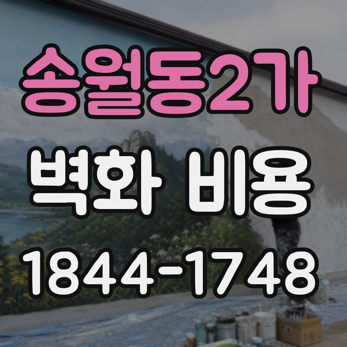송월동2가 벽화 비용