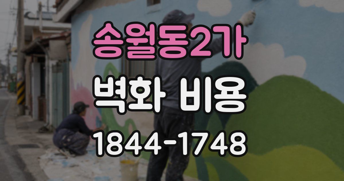 송월동2가 벽화 비용