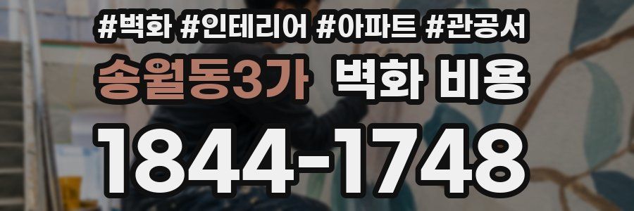 송월동3가 벽화 비용