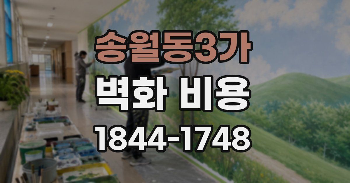 송월동3가 벽화 비용