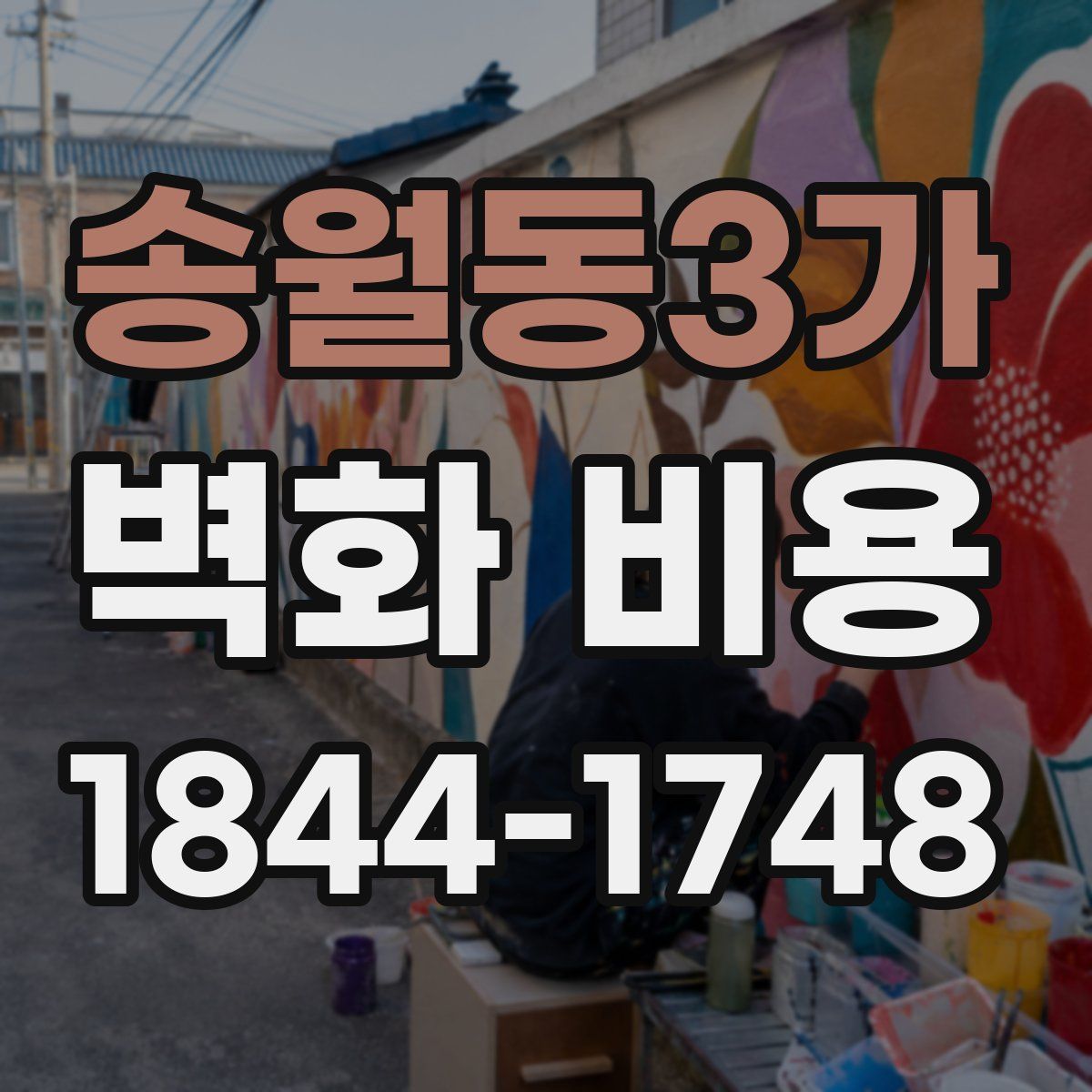 송월동3가 벽화 비용