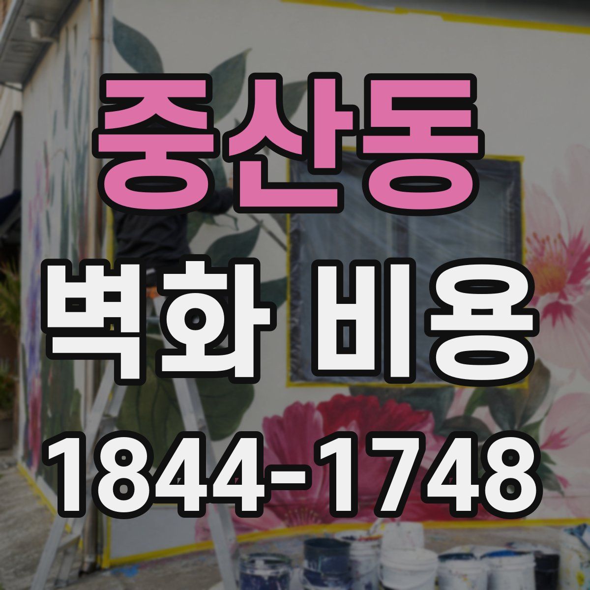 중산동 벽화 비용