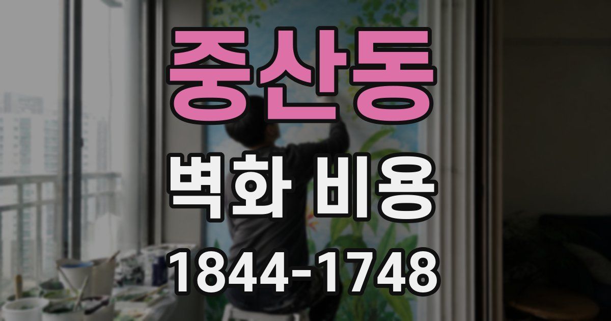 중산동 벽화 비용