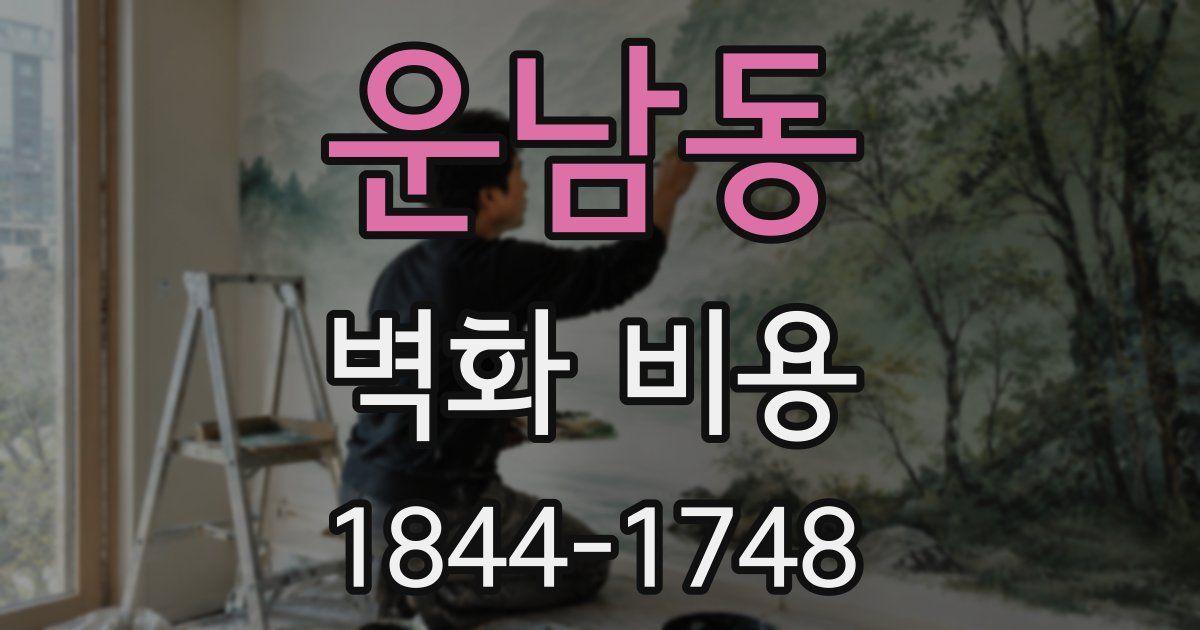 운남동 벽화 비용