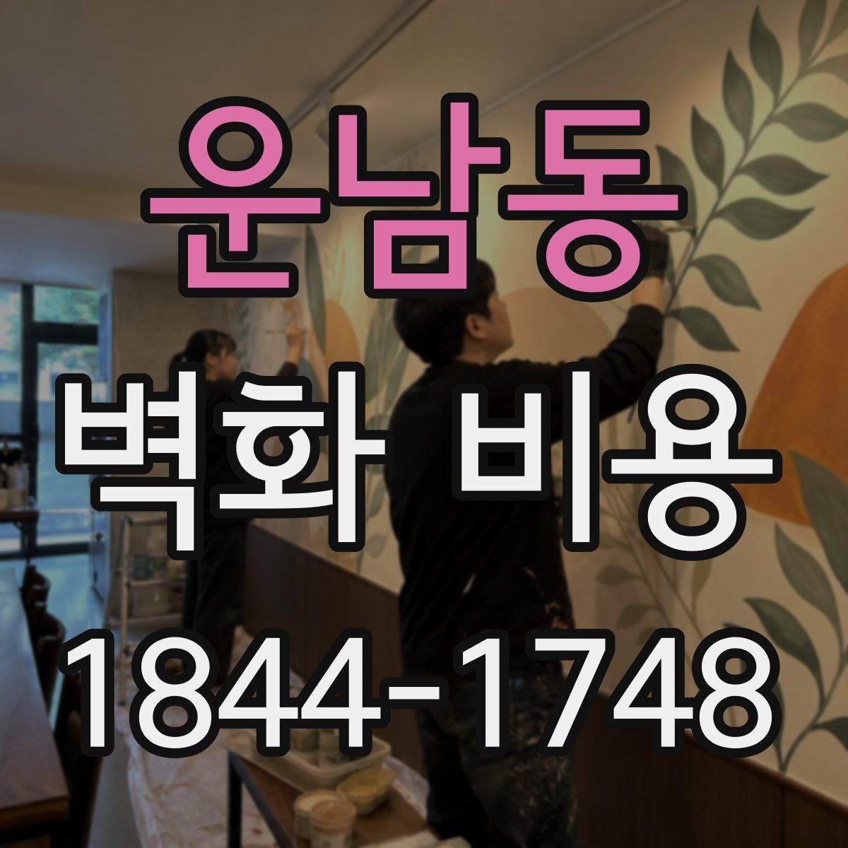 운남동 벽화 비용