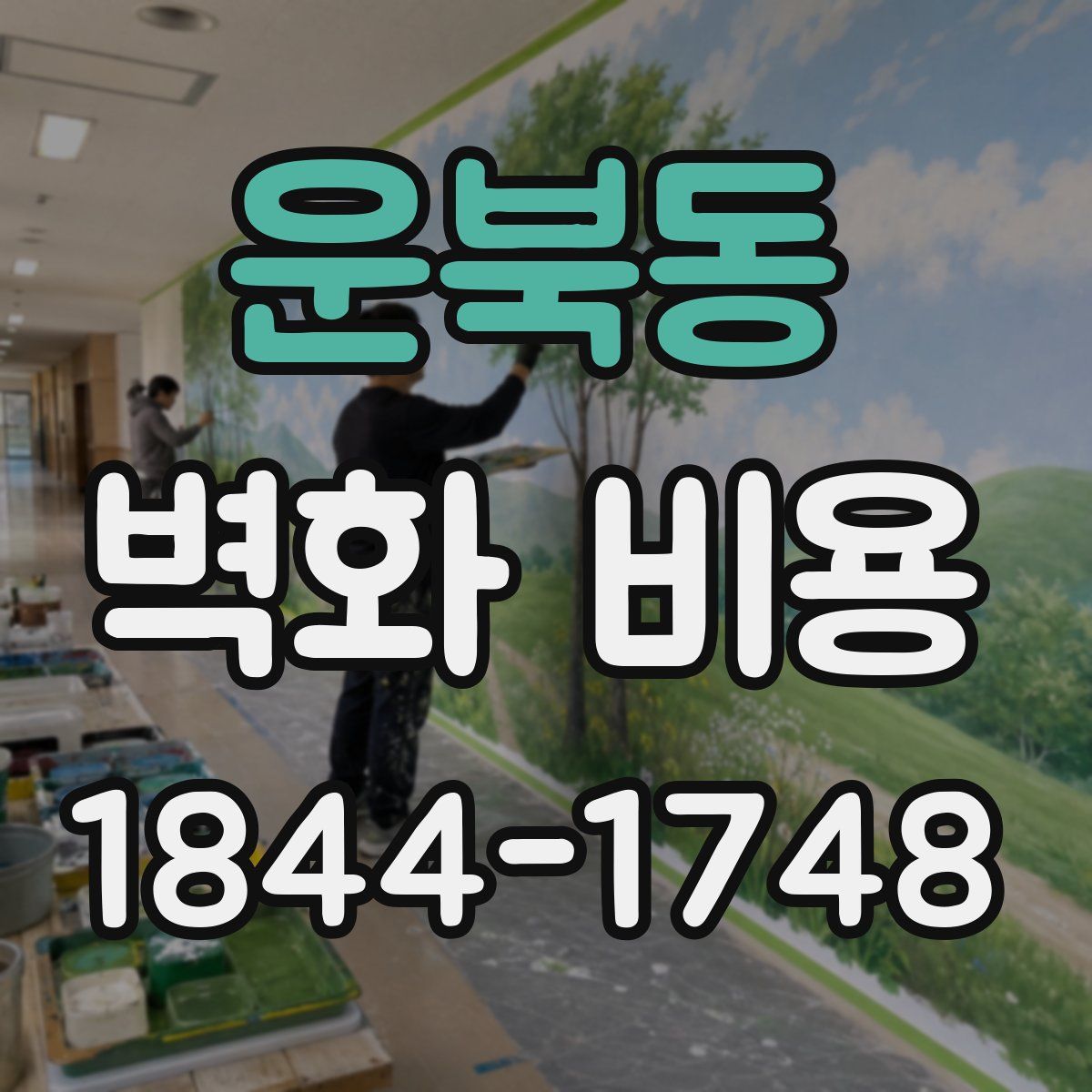 운북동 벽화 비용