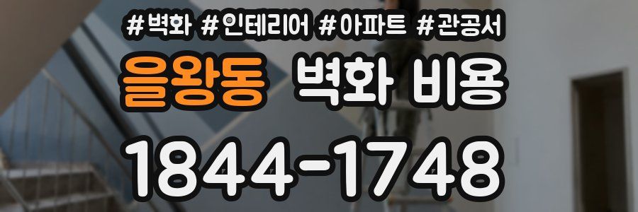 을왕동 벽화 비용