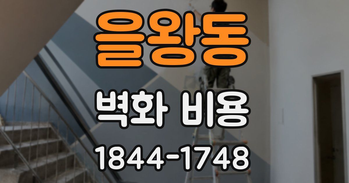 을왕동 벽화 비용