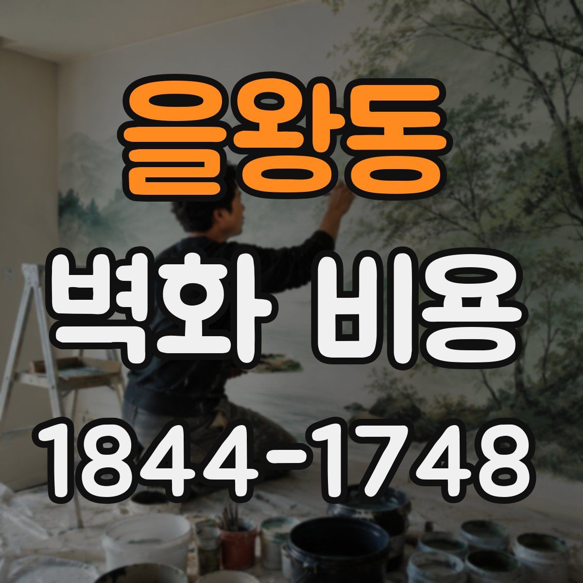 을왕동 벽화 비용