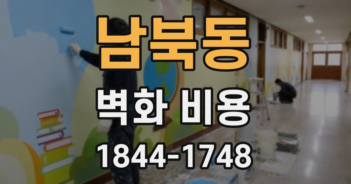 남북동 벽화 비용
