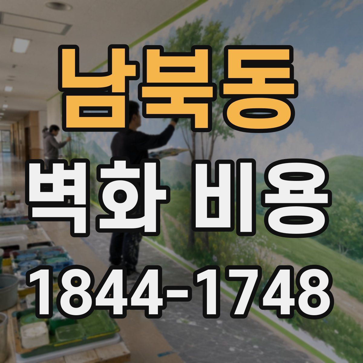 남북동 벽화 비용