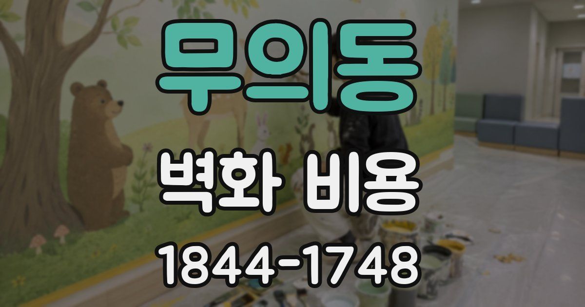 무의동 벽화 비용
