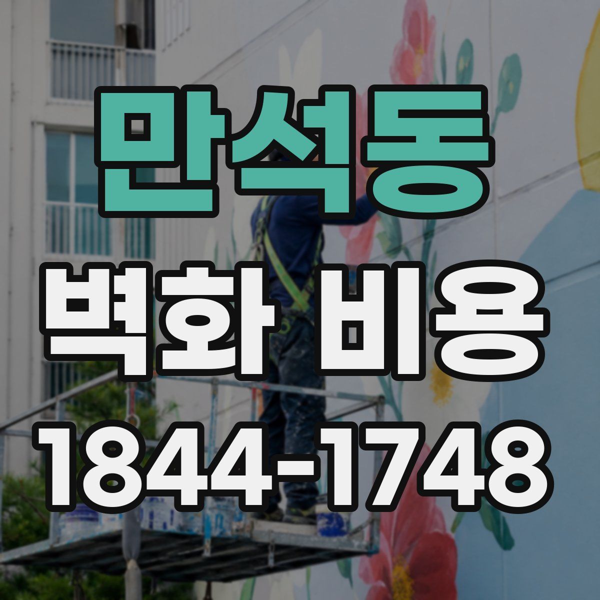 만석동 벽화 비용