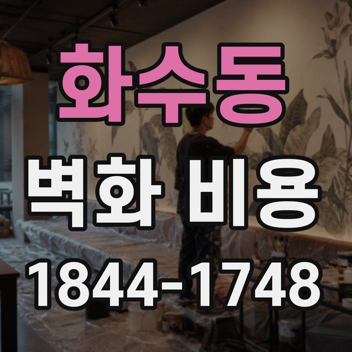화수동 벽화 비용