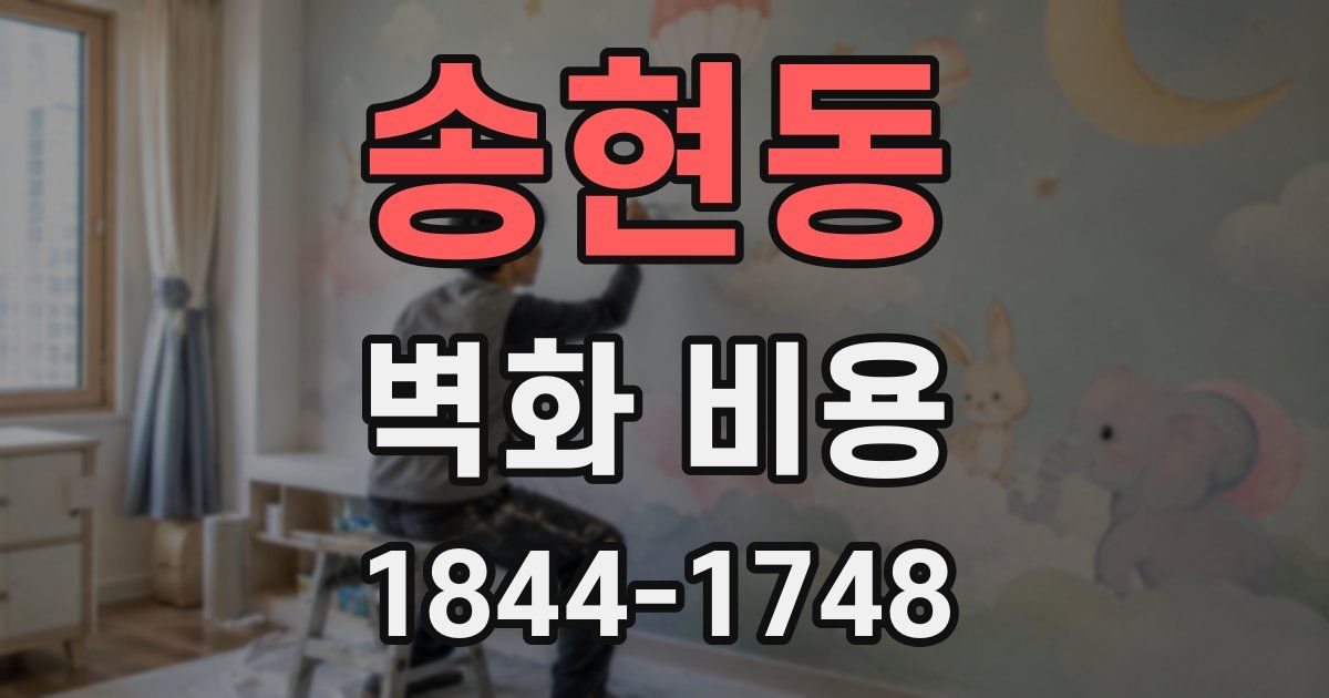 송현동 벽화 비용