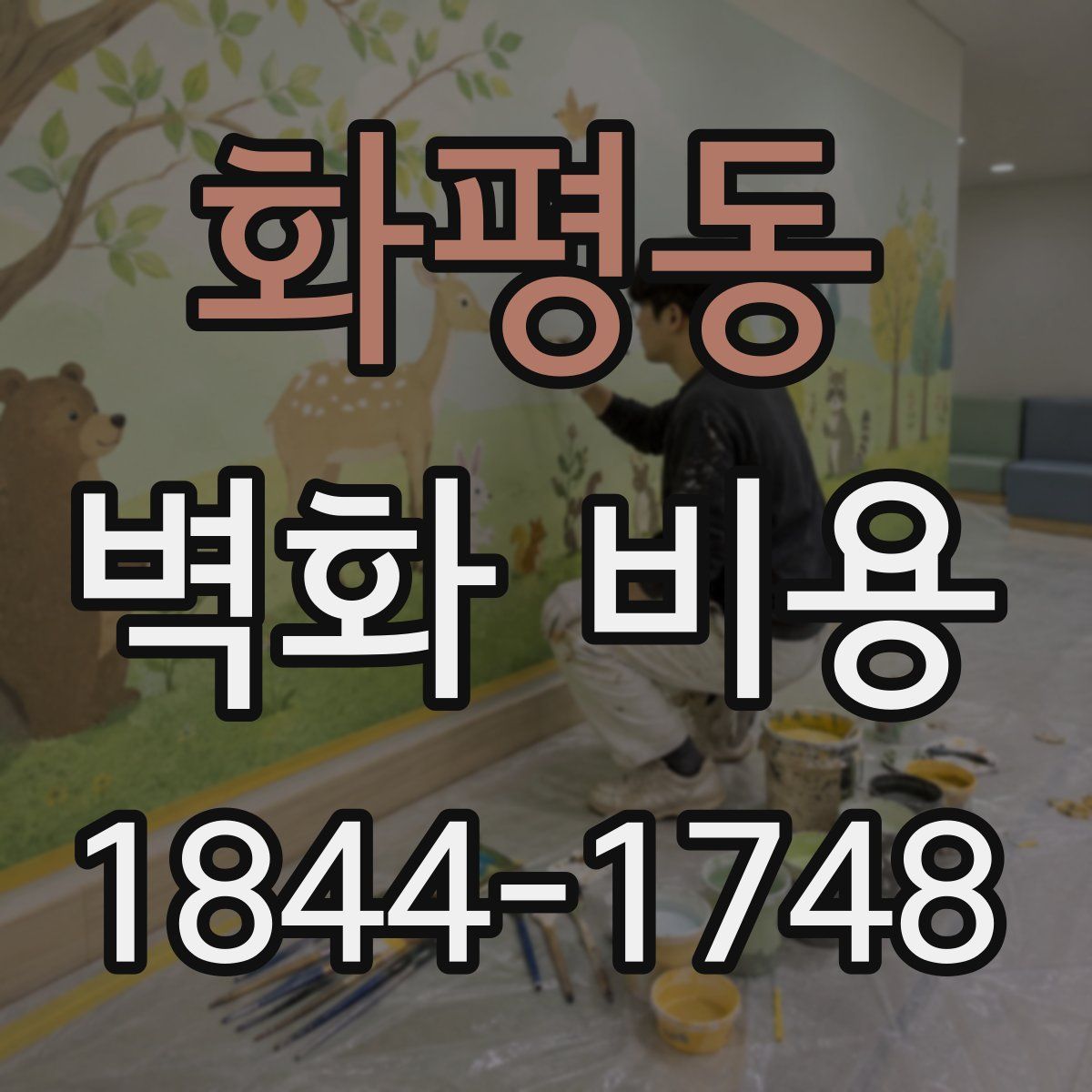 화평동 벽화 비용