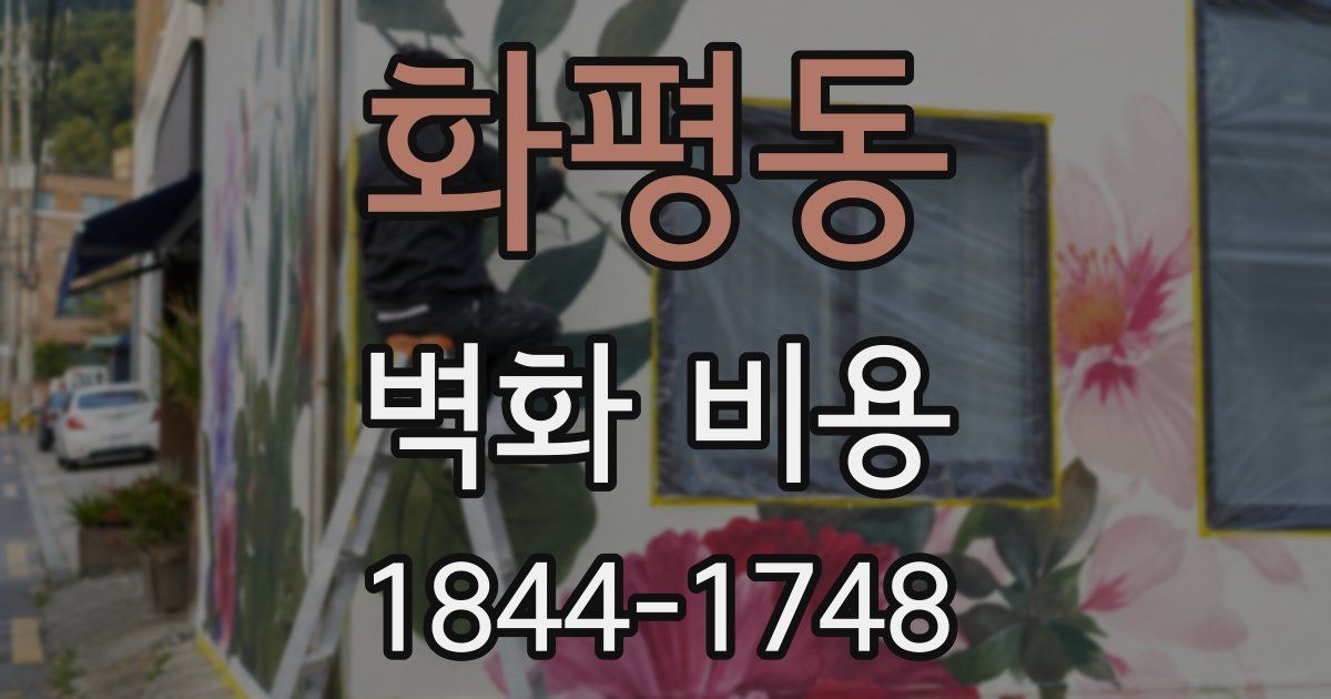 화평동 벽화 비용