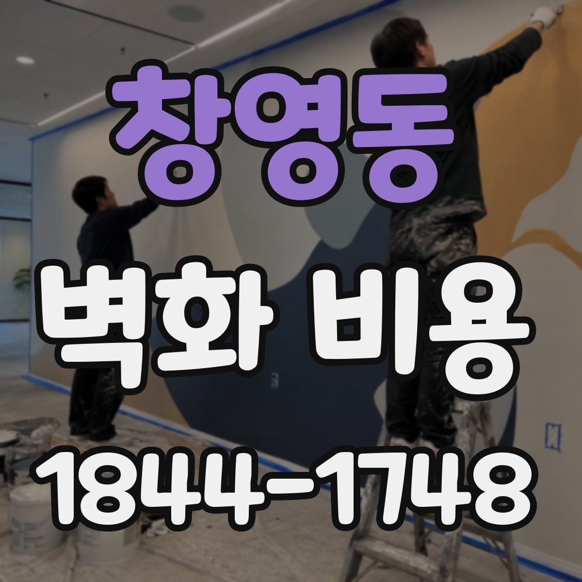 창영동 벽화 비용 업체 견적 비교에서 먼저 볼 포인트