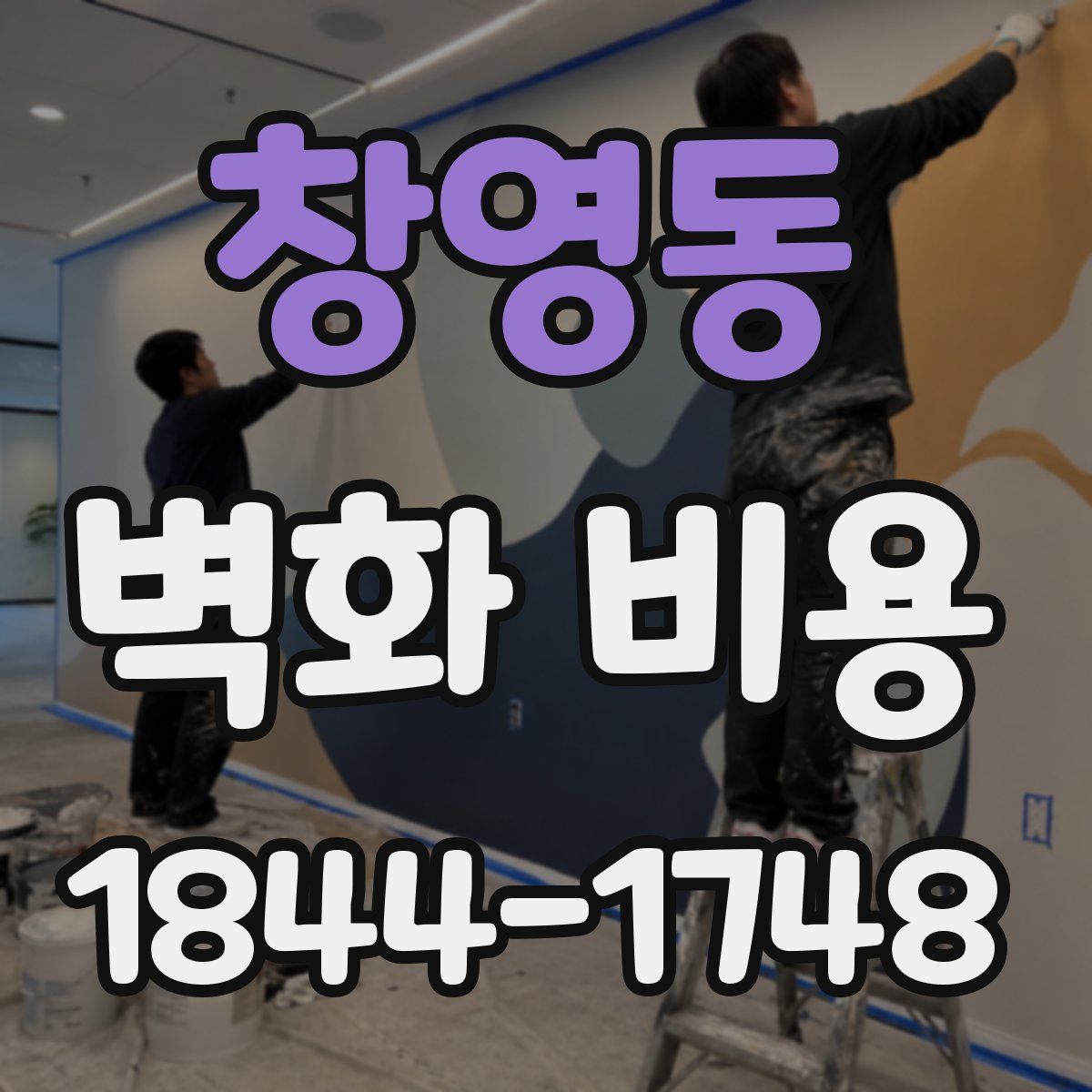 창영동 벽화 비용