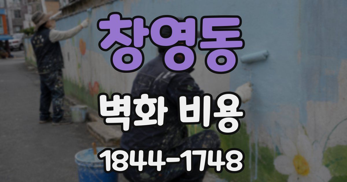 창영동 벽화 비용