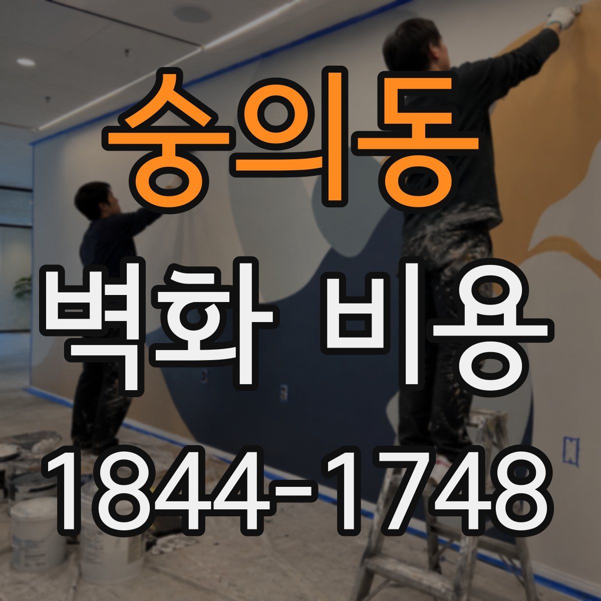 숭의동 벽화 비용