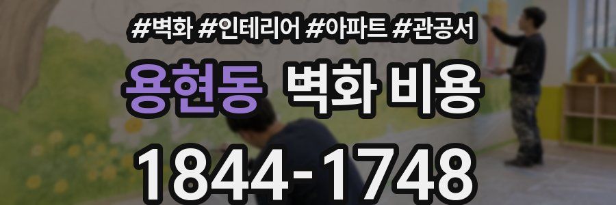 용현동 벽화 비용