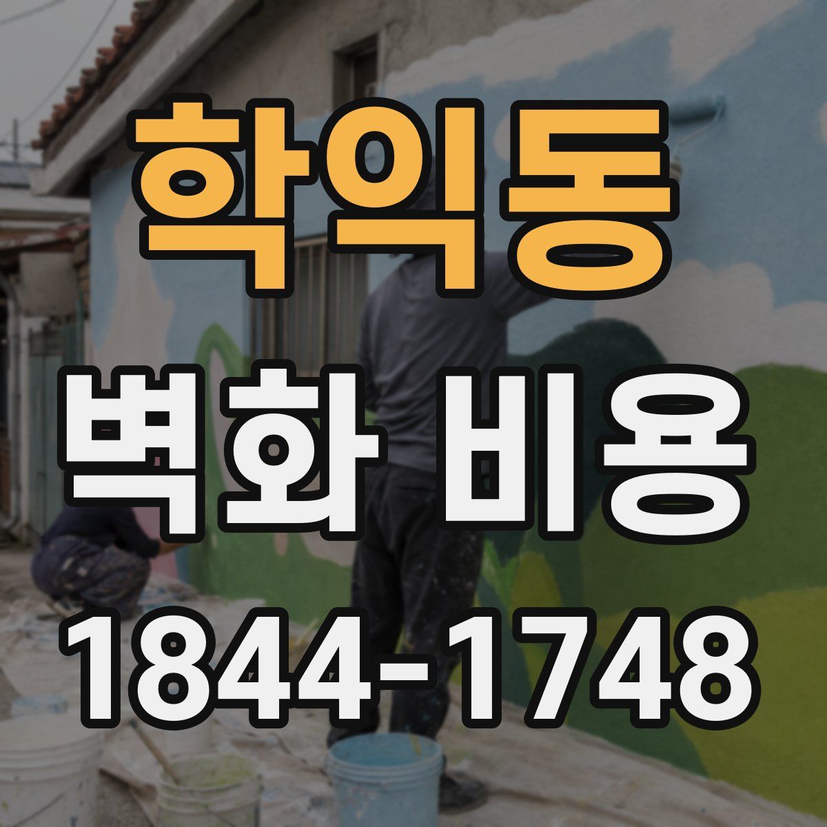 학익동 벽화 비용