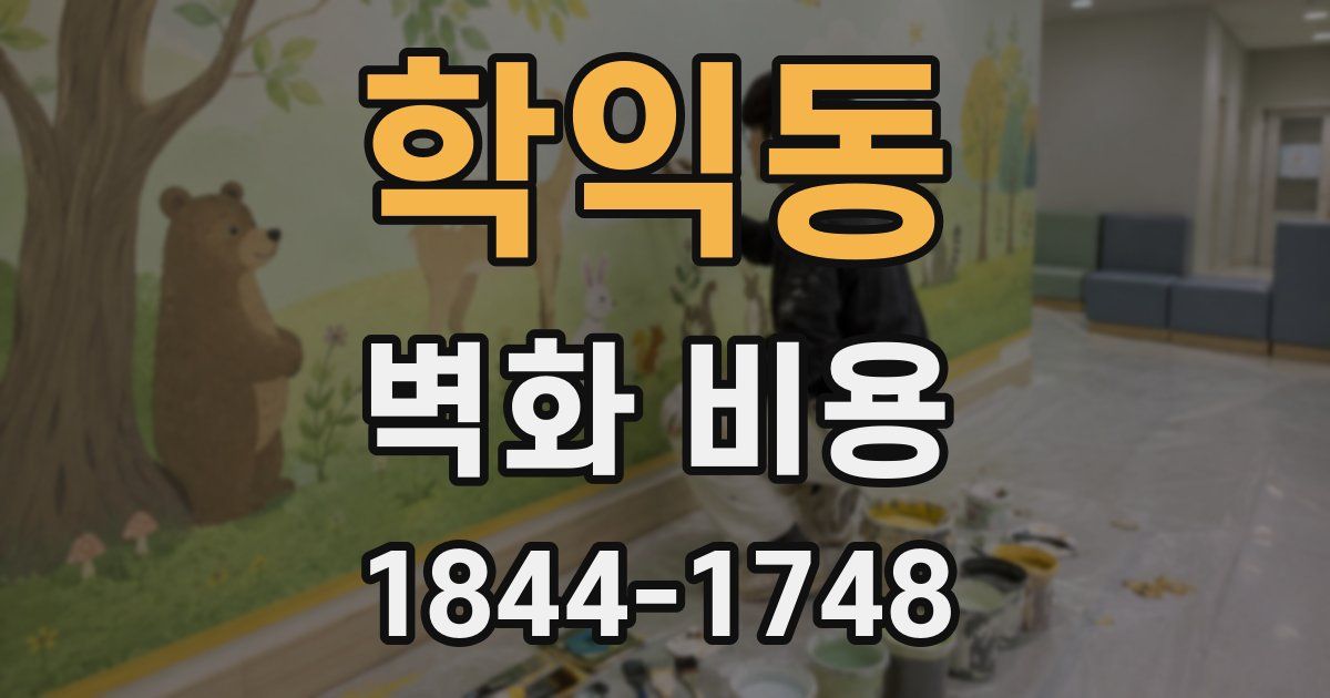 학익동 벽화 비용