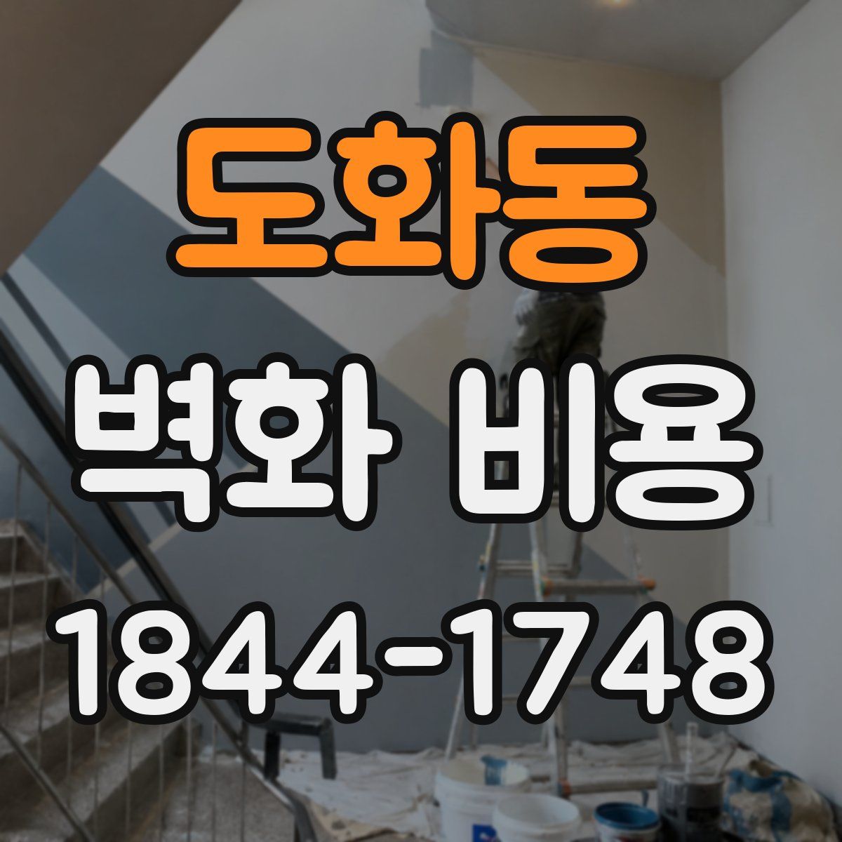 도화동 벽화 비용