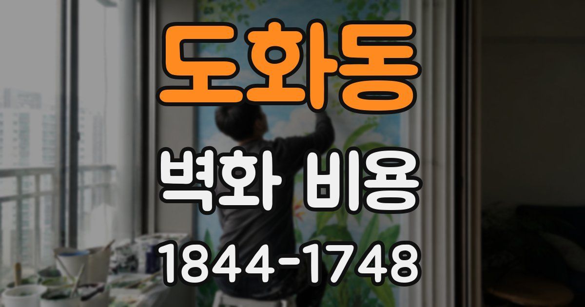 도화동 벽화 비용