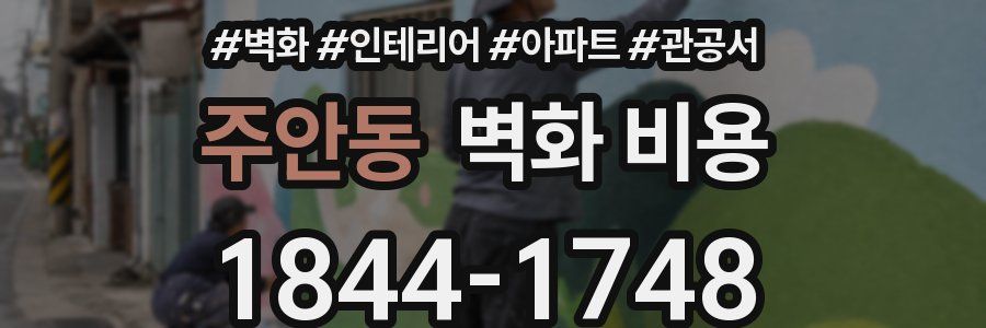 주안동 벽화 비용
