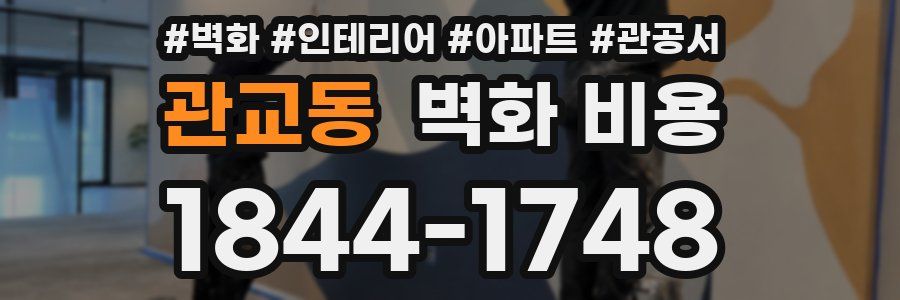 관교동 벽화 비용